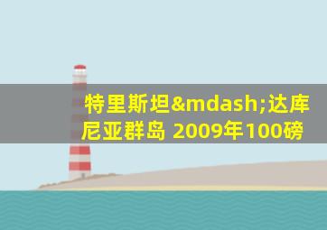 特里斯坦—达库尼亚群岛 2009年100磅